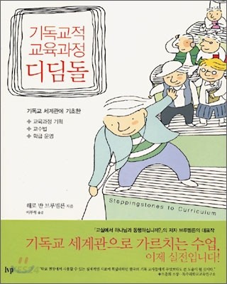 (기독교적 교육과정) 디딤돌