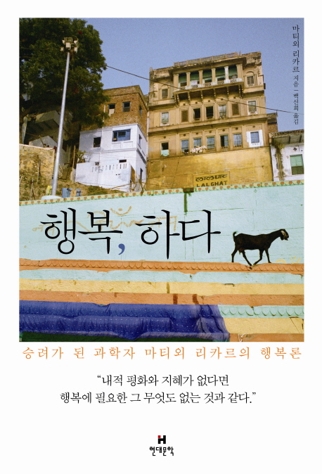 행복, 하다 : 승려가 된 과학자 마티외 리카르의 행복론