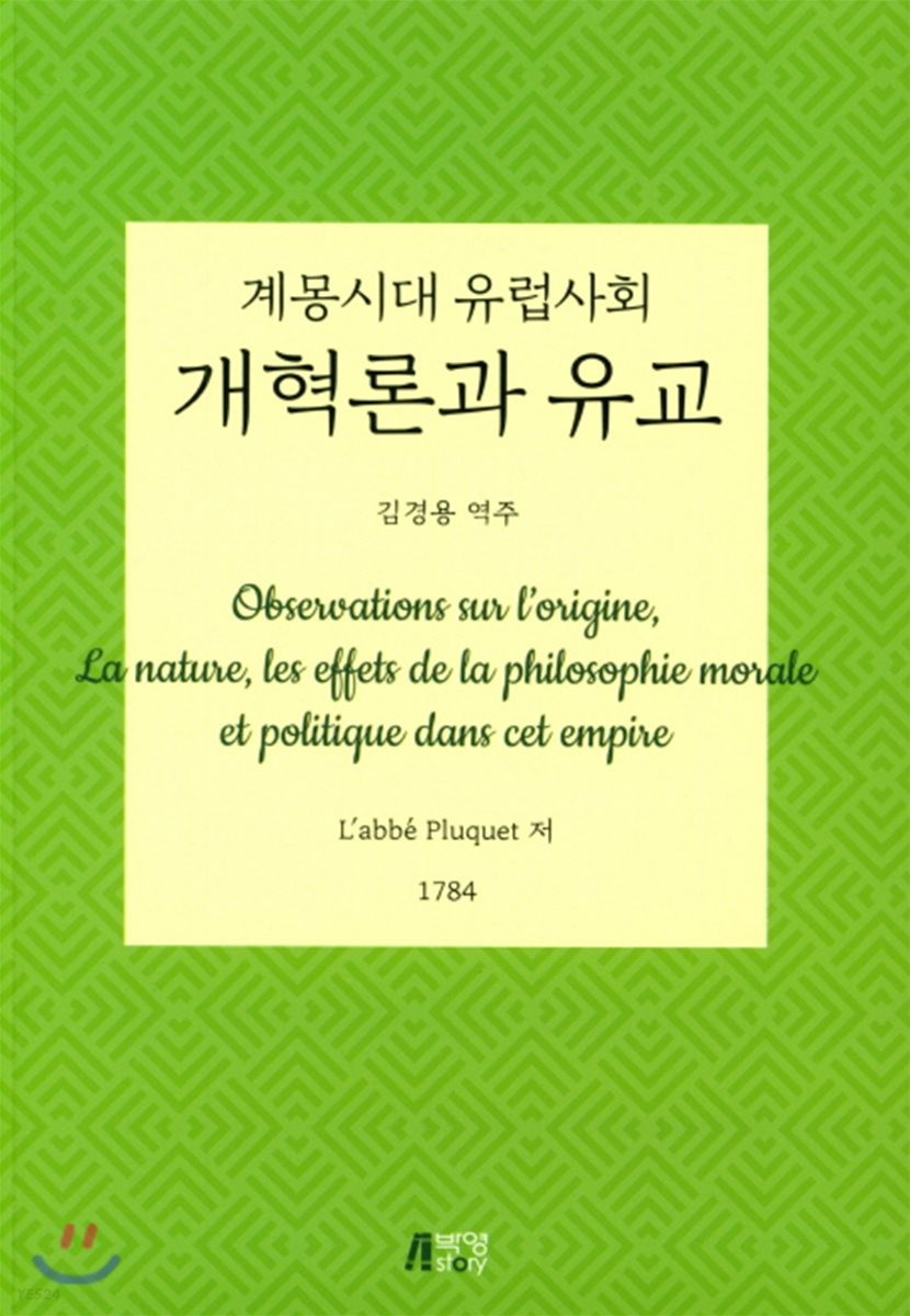 (계몽시대 유럽사회) 개혁론과 유교 / Labbé Pluquet 저 ; 김경용 역주.