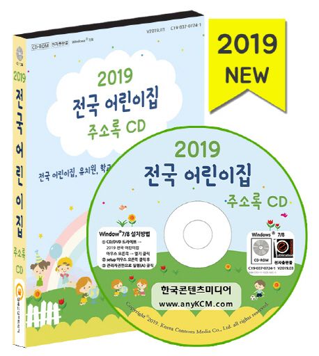 전국 어린이집 주소록(2019)(CD) (전국 어린이집 유치원 학교 학원 주소록, 유아 학습지도 필수서식 모음집)