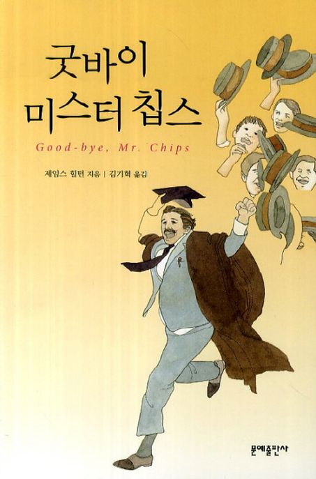 굿바이 미스터 칩스