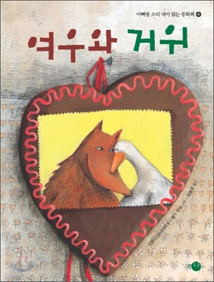여우와 거위