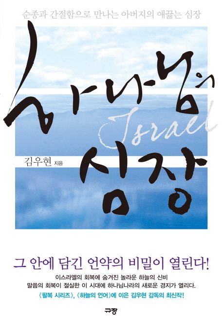 하나님의 심장  : Israel / 김우현 지음