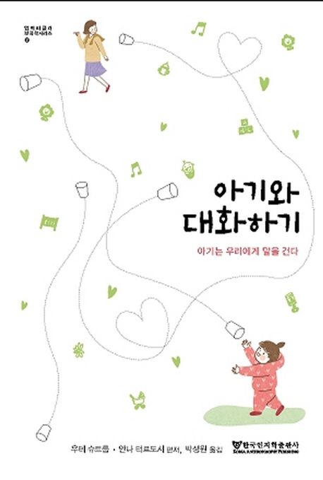 아기와 대화하기 (아기는 우리에게 말을 건다)