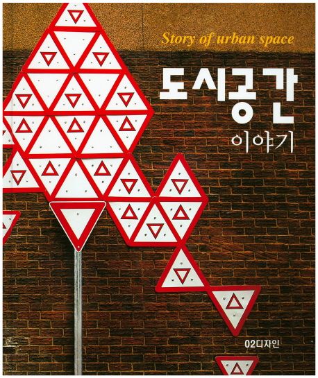 도시공간 이야기 = Story urban space