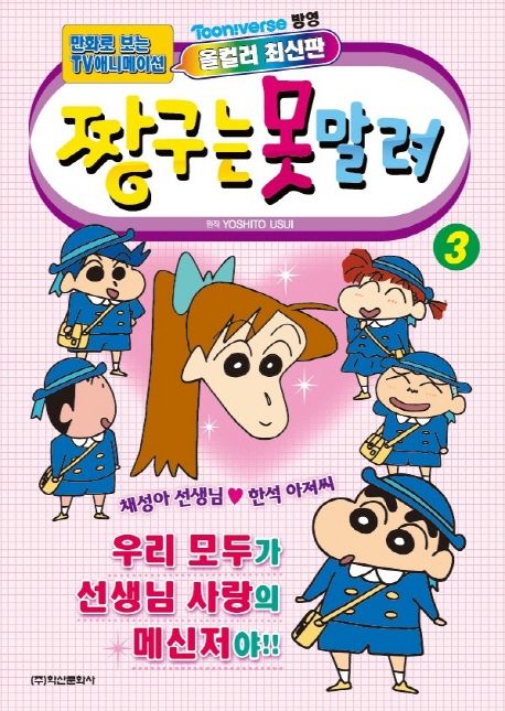 짱구는 못말려 3 (만화로 보는 TV 애니메이션)
