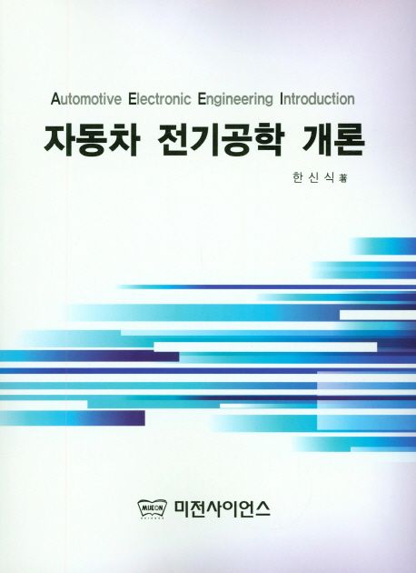 자동차 전기공학 개론
