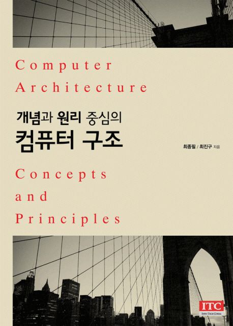(개념과 원리 중심의)컴퓨터 구조