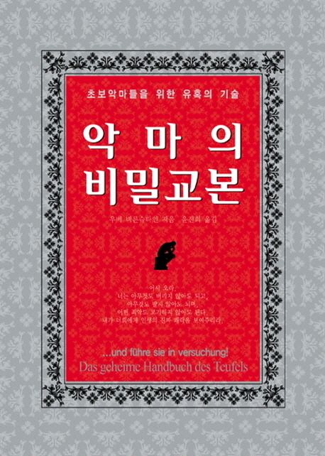 악마의 비밀교본 (초보악마들을 위한 유혹의 기술)