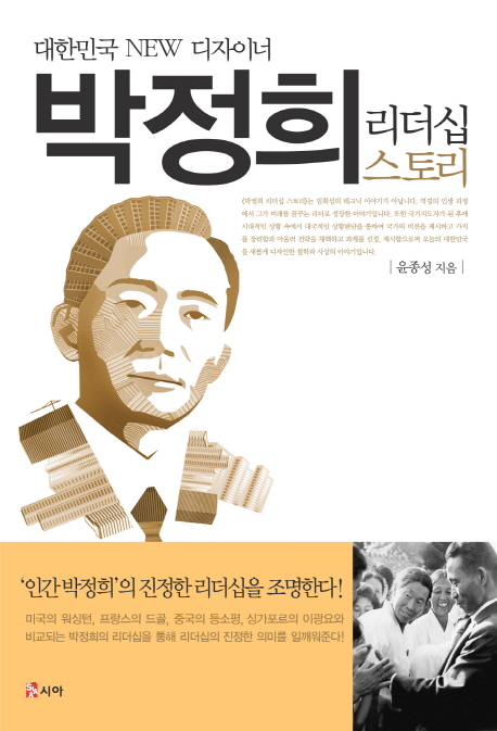 (대한민국 new 디자이너)박정희 리더십 스토리
