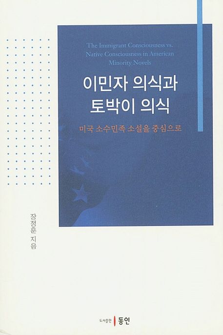 이민자 의식과 토박이 의식  : 미국 소수민족 소설을 중심으로  / 장정훈 지음