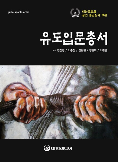유도입문총서- [전자책]