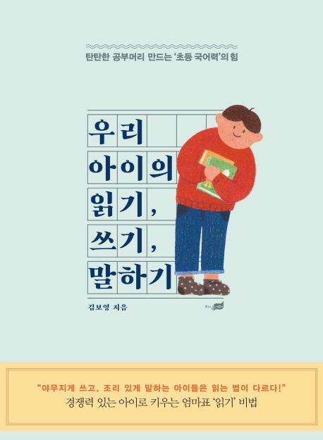 우리 아이의 읽기, 쓰기, 말하기  : 탄탄한 공부머리 만드는 '초등 국어력'의 힘 / 김보영