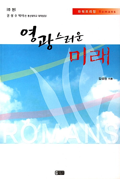영광스러운 미래 : 파워프리칭 Romane