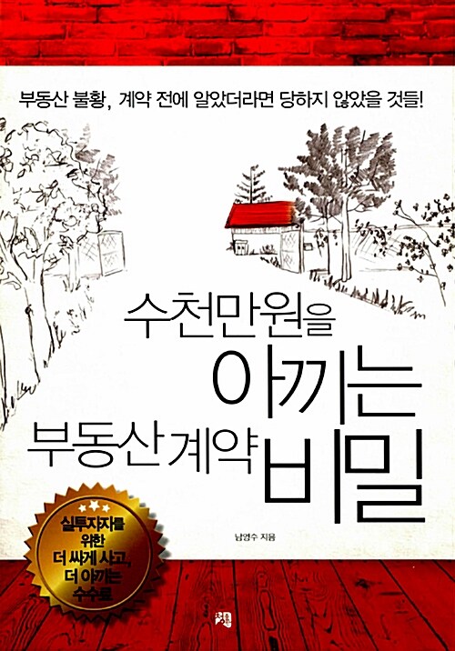 수천만원을 아끼는 부동산계약 비밀 / 남영수 지음