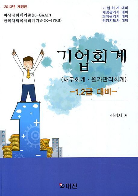 기업회계(재무회계 원가관리회계)(1 2급 대비)(2013) (기업회계 재경관리사 회계관리사 경영지도사 대비)