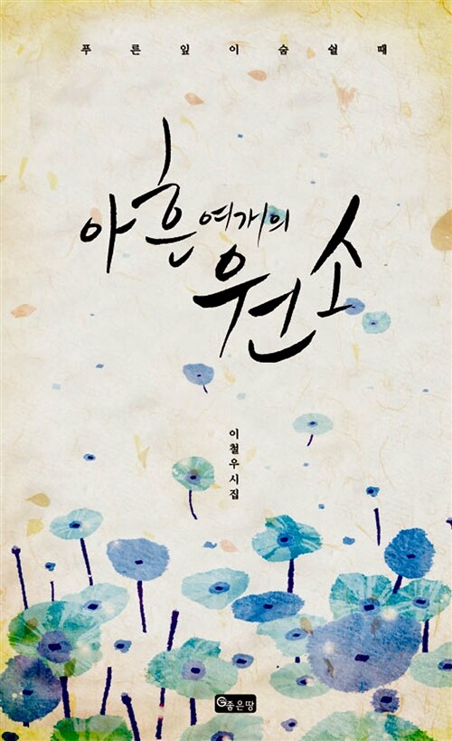 아흔여개의 원소- [전자책] : 이철우시집