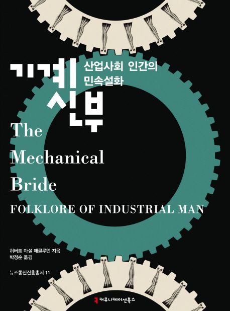 기계신부 : 산업사회 인간의 민속설화
