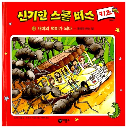 신기한 스쿨 버스 키즈. 14 : 개미의 먹이가 되다:개미가 하는 일
