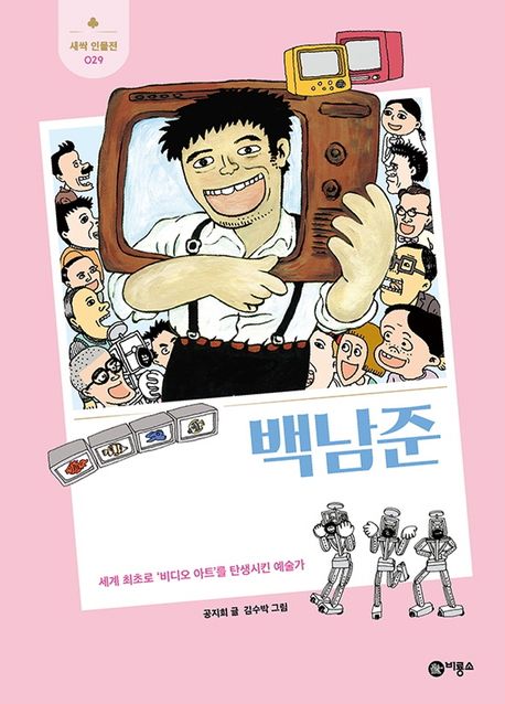 백남준  : 세계 최초로 '비디오 아트'를 탄생시킨 예술가  