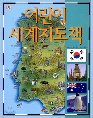 어린이 세계지도책 (DK 시리즈)