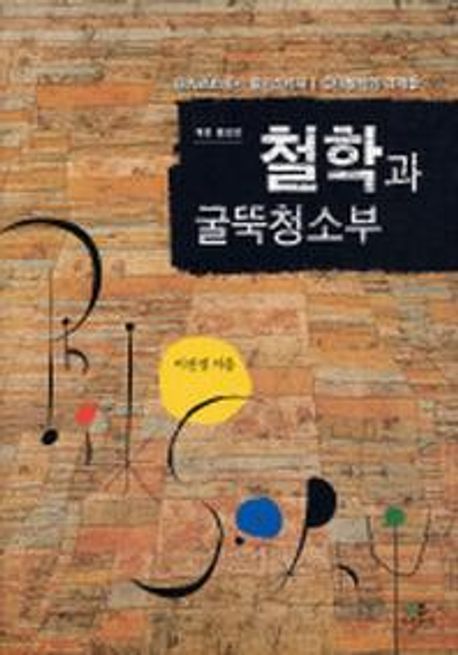 철학과 굴뚝청소부 (데카르트에서 들뢰즈까지 / 근대철학의 경계들) 표지