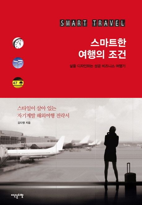 스마트한 여행의 조건 - [전자책] / 김다영 지음