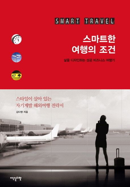 스마트한 여행의 조건 - [전자책]