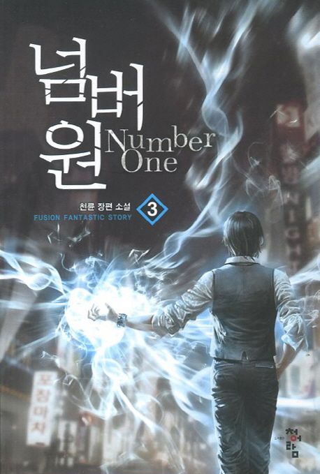 넘버원 3 (천륜 장편 소설)