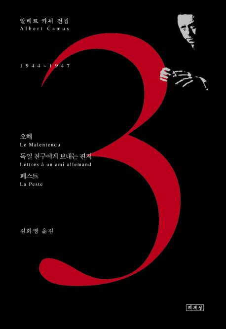 알베르 카뮈 전집 3 (오해｜독일 친구에게 보내는 편지｜페스트 (1944~1947))