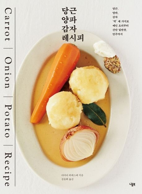 당근 양파 감자 레시피 = Carrot onion potato recipe / 야마다 히데스에 지음 ; 김윤희 옮김 표지