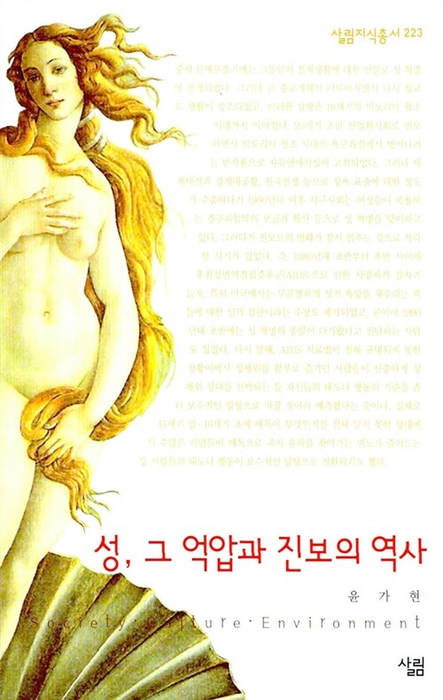 성, 그 억압과 진보의 역사- [전자책]