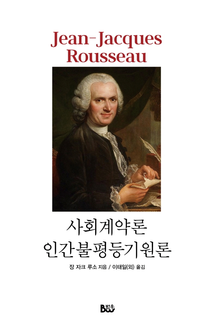 사회계약론;인간불평등기원론