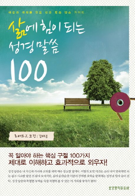 삶에 힘이 되는 성경말씀 100 / 로버트 J. 모건 [글]  ; 김태곤 옮김