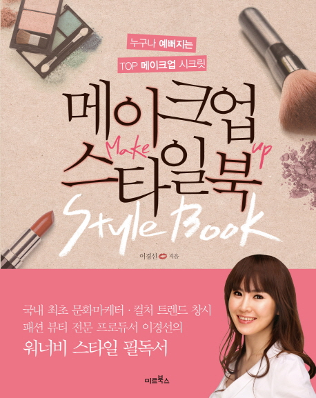 메이크업 스타일북- [전자책] : 누구나 예뻐지는 탑 메이크업 시크릿