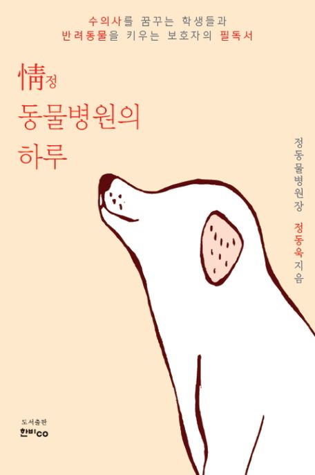 정 동물병원의 하루  : 수의사를 꿈꾸는 학생들과 반려동물을 키우는 보호자의 필독서 / 정동욱 ...