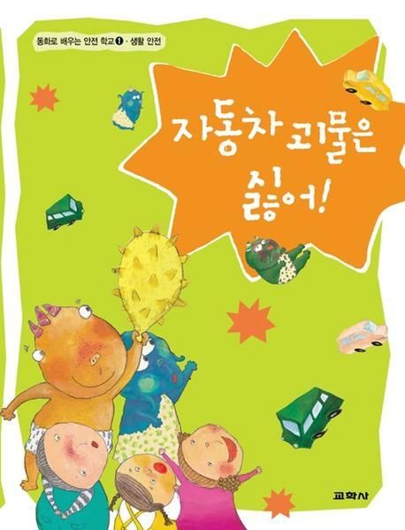 자동차 괴물은 싫어!