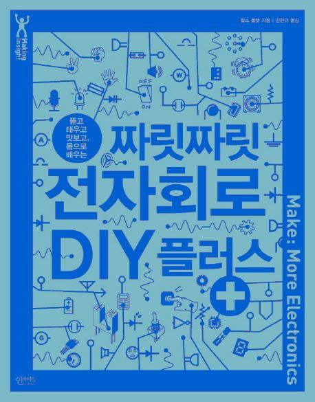 (뜯고 태우고 맛보고, 몸으로 배우는) 짜릿짜릿 전자회로 DIY 플러스