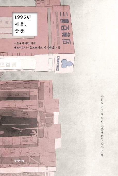 1995년 서울 삼풍  : 사회적 기억을 위한 삼풍백화점 참사 기록