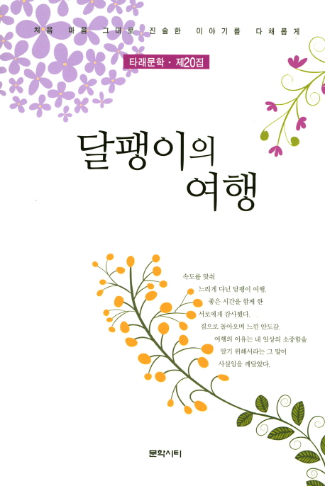 달팽이의 여행 (처음 마음 그대로 진솔한 이야기를 다채롭게 | 타래문학ㆍ제20집)