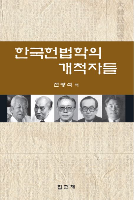 한국헌법학의 개척자들 / 전광석 저