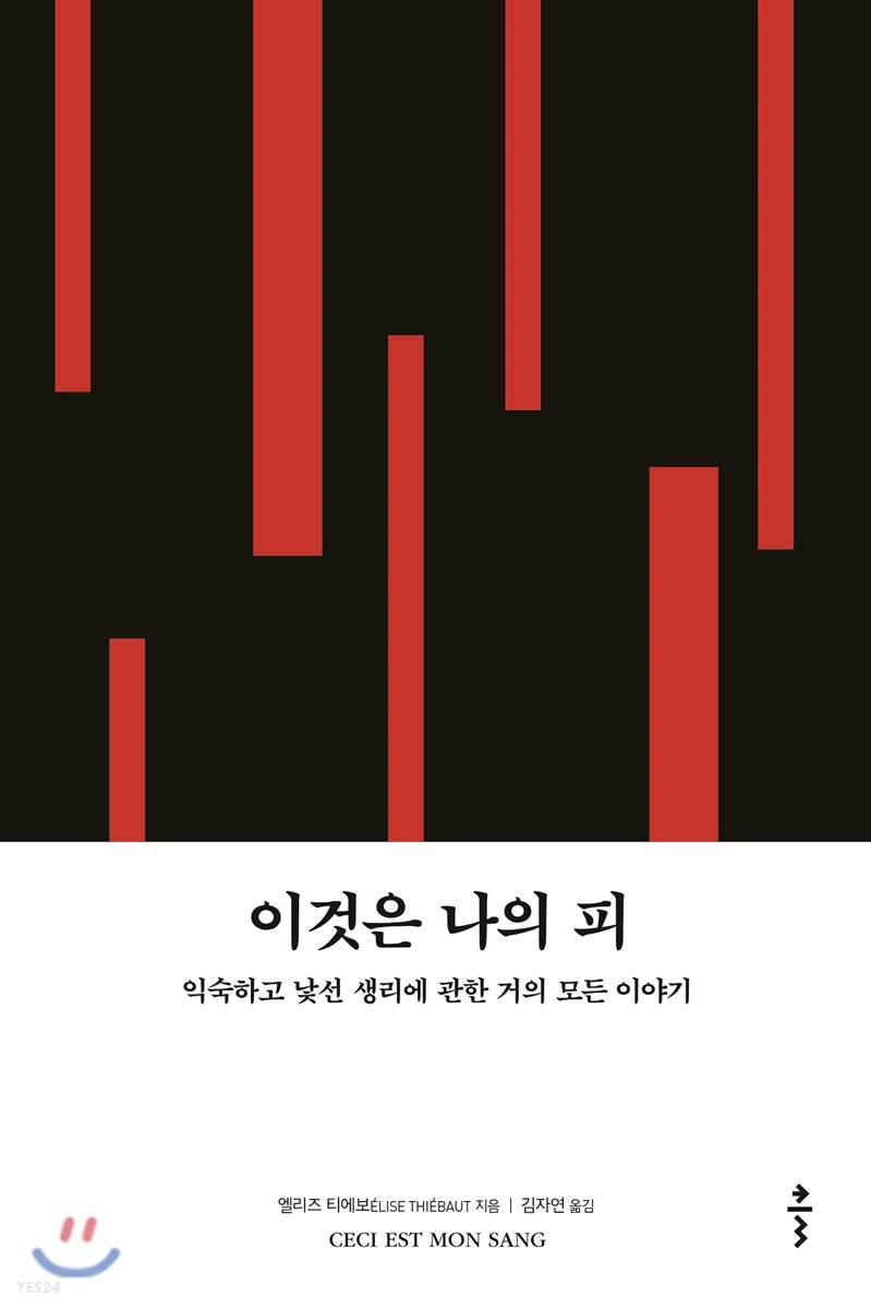 이것은 나의 피 : 익숙하고 낯선 생리에 관한 거의 모든 이야기