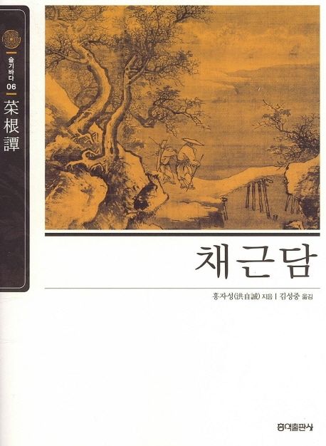 채근담 : 서양의 탈무드와 쌍벽을 이루는 동양의 최고 지혜서