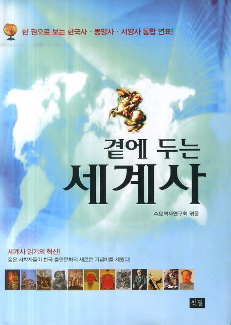 (곁에 두는) 세계사 : 한 권으로 보는 한국사 동양사 서양사 통합 연표!