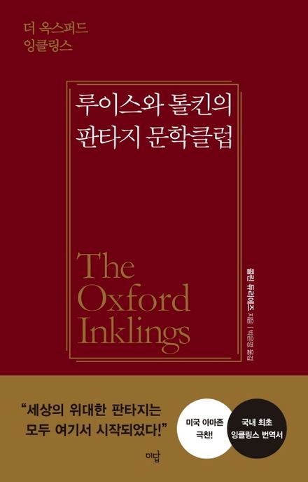 루이스와 톨킨의 판타지 문학클럽 : 더 옥스퍼드 잉클링스