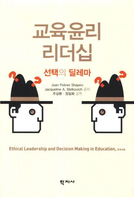 교육윤리 리더십  : 선택의 딜레마