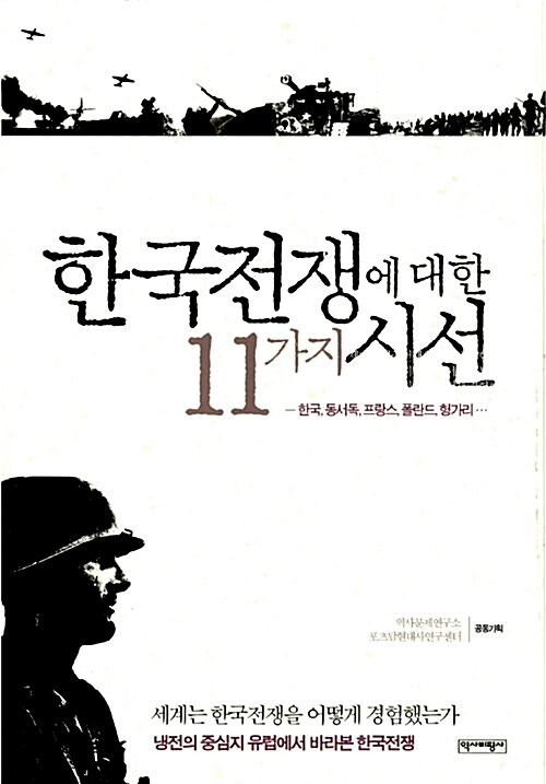 한국전쟁에 대한 11가지 시선 : 한국,동서독,프랑스,폴란드,헝가리···