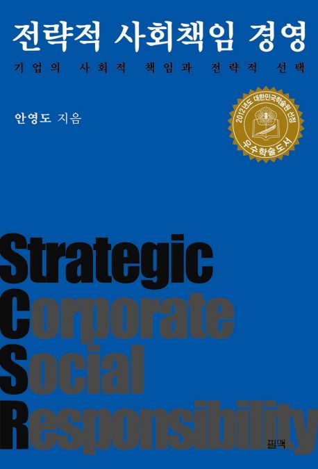 전략적 사회책임 경영  : 기업의 사회적 책임과 전략적 선택 / 안영도 지음