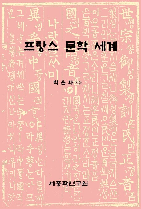 프랑스 문학 세계