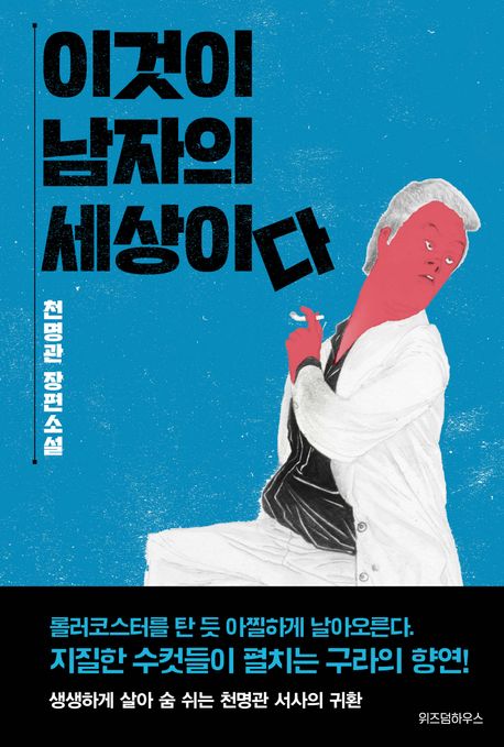 이것이 남자의 세상이다 (천명관 장편소설)